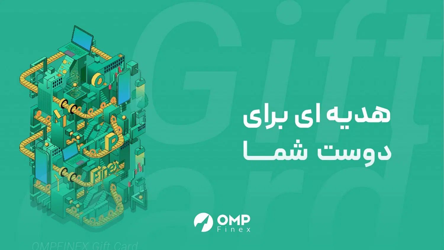 هدیه رایگان برنامه او ام پی فینکس با کد BOQJHNSYP|فعالیت داوطلبانه|مشهد, احمدآباد|دیوار