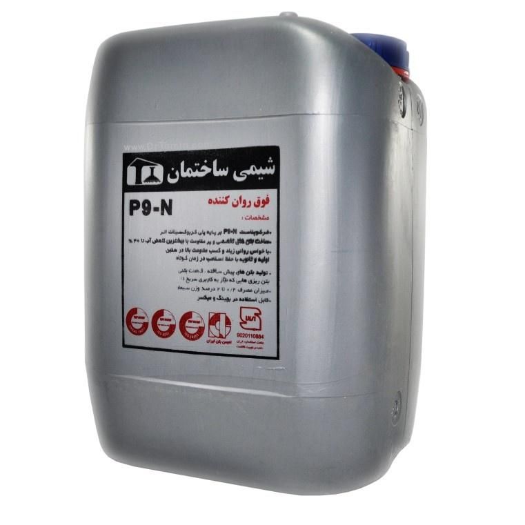 فوق روان کننده شیمی ساختمان P9NP9-3R|مصالح و تجهیزات ساختمان|تهران, شهرک امام خمینی|دیوار