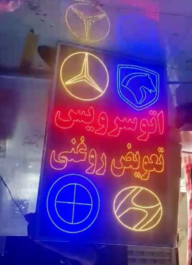 تابلو ال ای دی کابل لامپ سیم پزشک عمومی تزریقات|فروشگاه و مغازه|مشهد, شیرحصار|دیوار