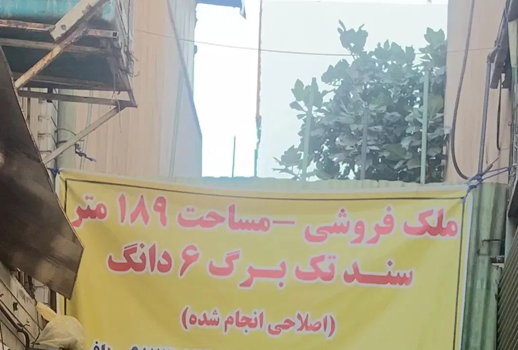فروش ملک مسکونی قدیمی|فروش زمین و ملک کلنگی|تهران, پامنار|دیوار