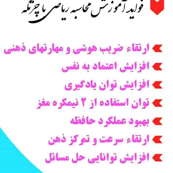 آموزش چرتکه به زبان فارسی|خدمات آموزشی|محمدیه-قزوین, |دیوار