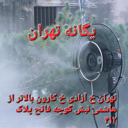 پنکه ایستاده صنعتی مهپاش مه پاش آب پاش ویلا تالار|پنکه و تصفیه‌کنندهٔ هوا|تهران, جیحون|دیوار