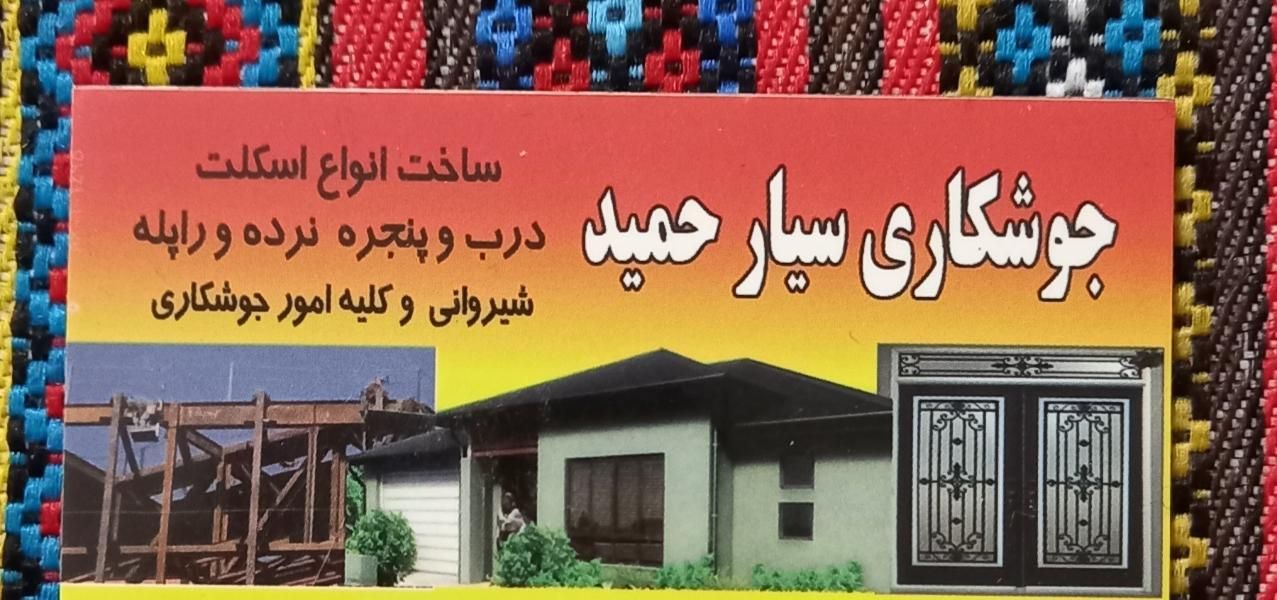 جوشکاری سیار حمید|خدمات پیشه و مهارت|بروجرد, |دیوار