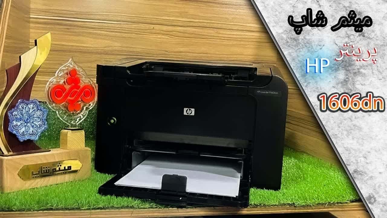 پرینتر HP LaserJet Pro P1606dn(میثم شاپ)|پرینتر، اسکنر، کپی، فکس|قم, حاج زینل|دیوار