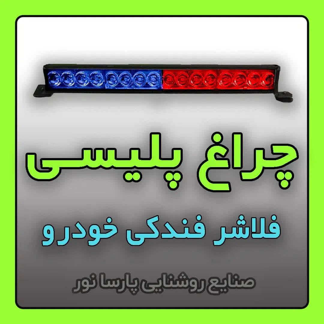 تولید چراغ پلیسی / ۱۶ وات LED|قطعات یدکی و لوازم جانبی|مشهد, سناباد|دیوار