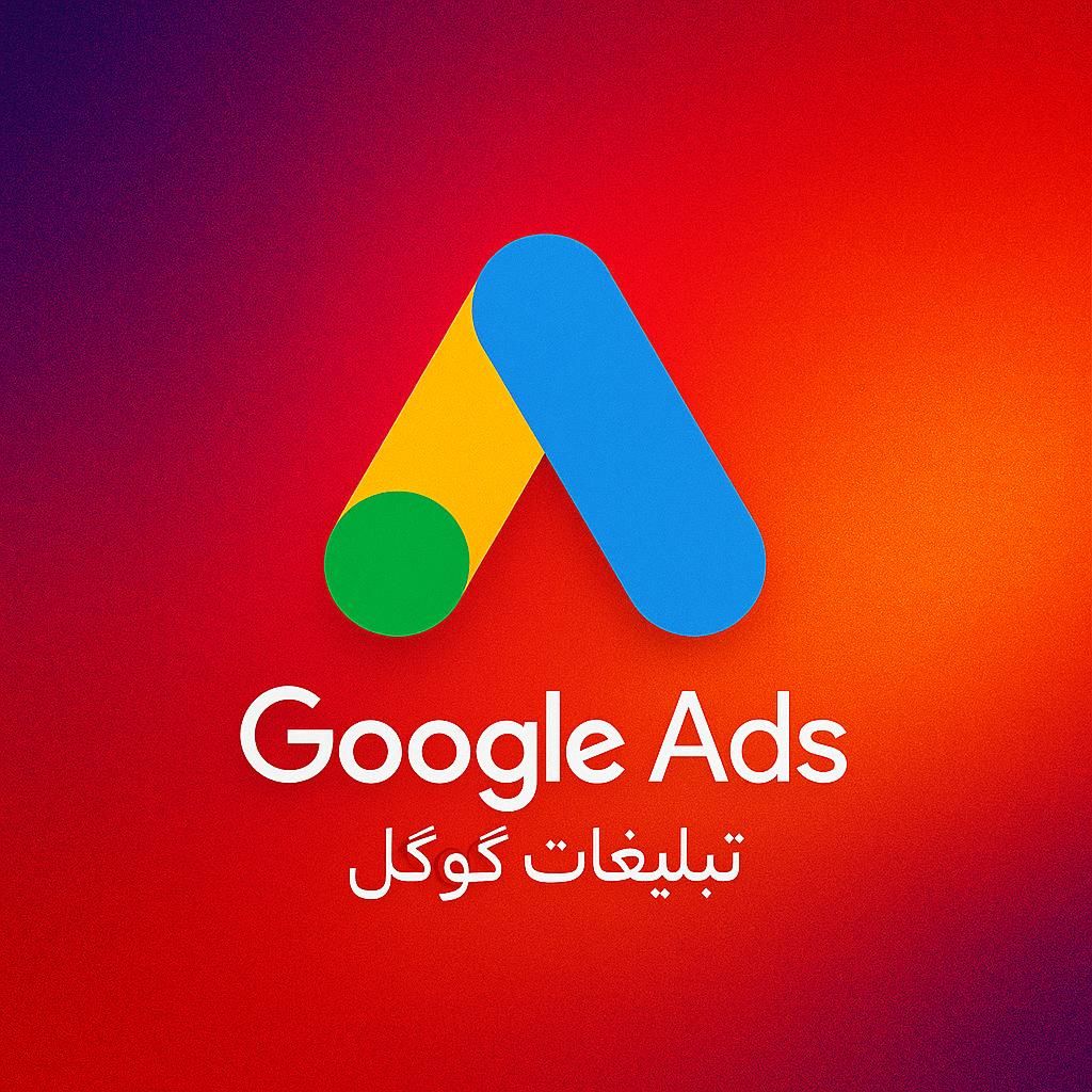 تبلیغات هدفمند گوگل ادز - قیمت مناسب، فروش بیشتر|خدمات رایانه‌ای و موبایل|تهران, امانیه|دیوار