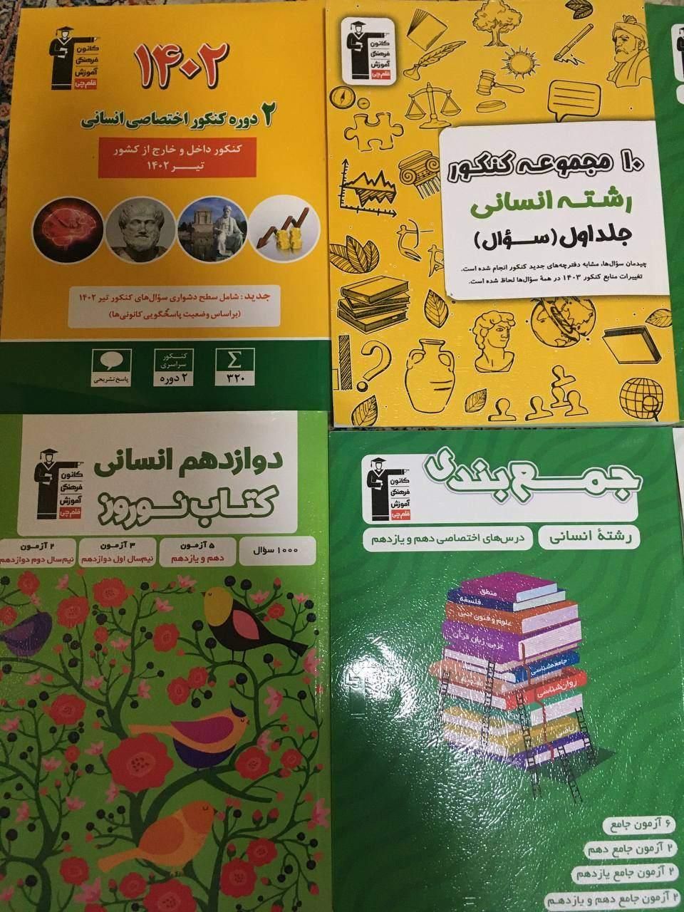فروش کتاب‌هایی که قلم‌چی توی ثبتنام میده(انسانی)|کتاب و مجله آموزشی|نجف‌آباد, گلدشت|دیوار