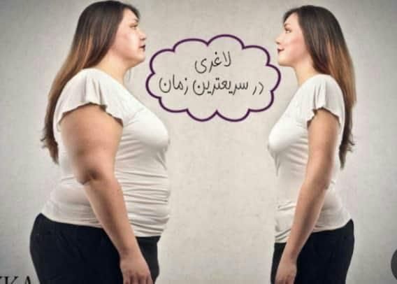 معجزه لاغری|آرایشی، بهداشتی، درمانی|قم, انسجام|دیوار