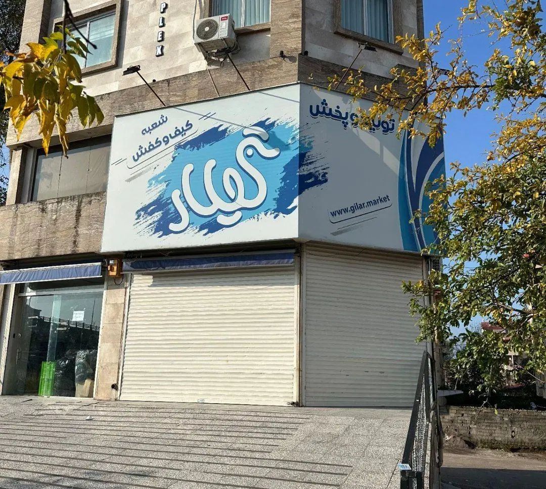 حراست|استخدام سرایداری و نظافت|رشت, یخسازی|دیوار
