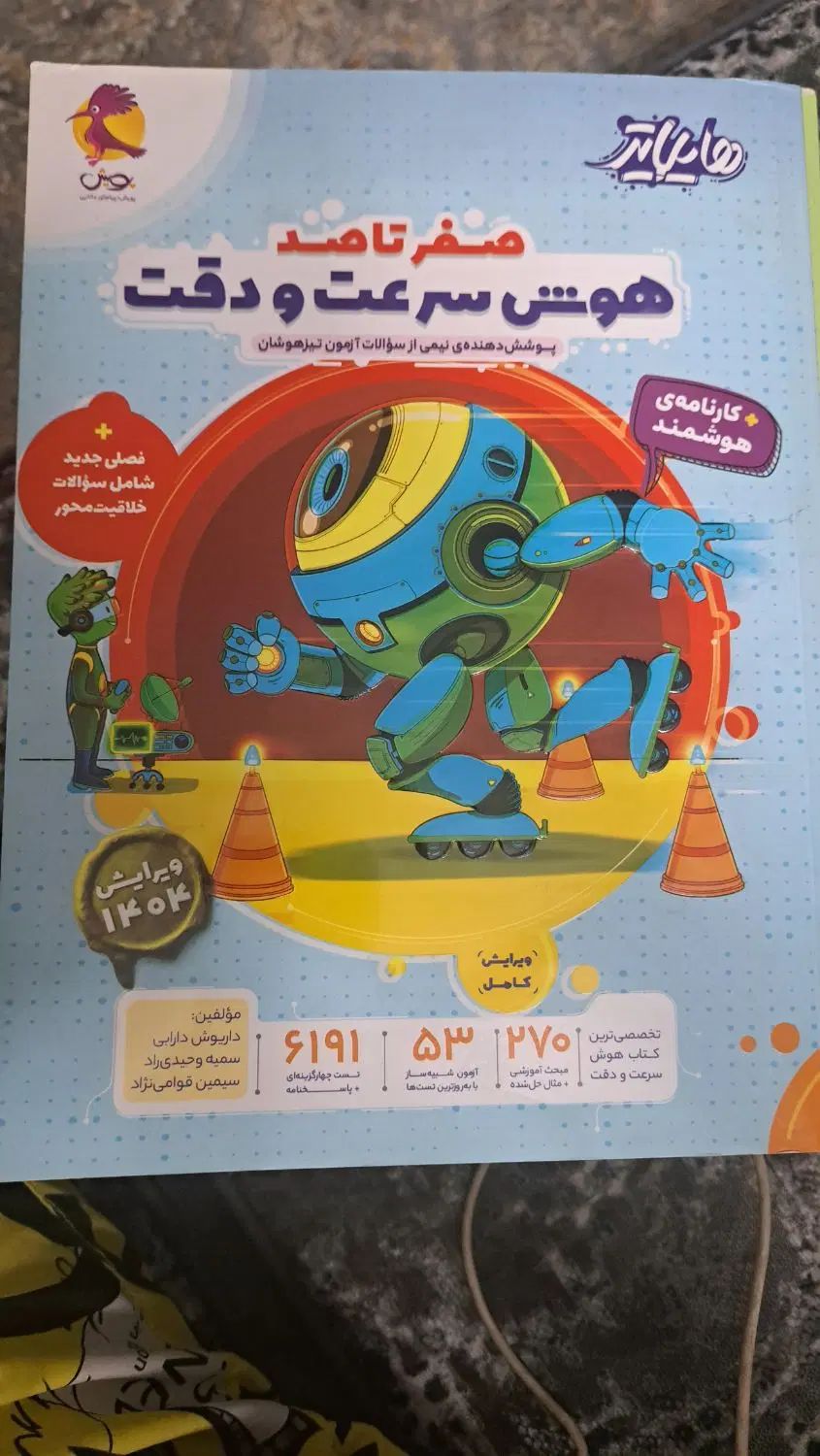 کتاب هوش سرعت و دقت هایلاتر مخصوص ورثد به تیزهوشان|کتاب و مجله آموزشی|اسلام‌شهر, شهرک مفیدی|دیوار