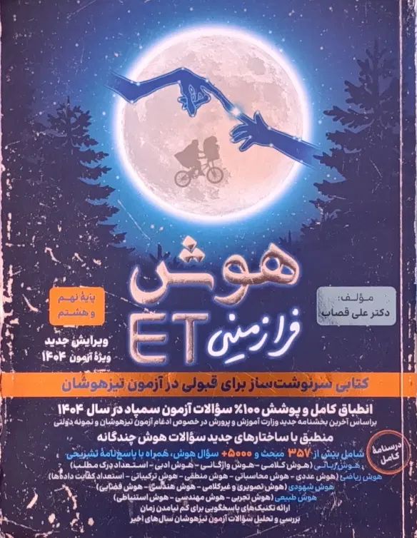 کتاب هوش فرازمینیet تیزهوشان نهم به‌دهم۱۴۰۴|کتاب و مجله آموزشی|مشهد, کوی المهدی|دیوار