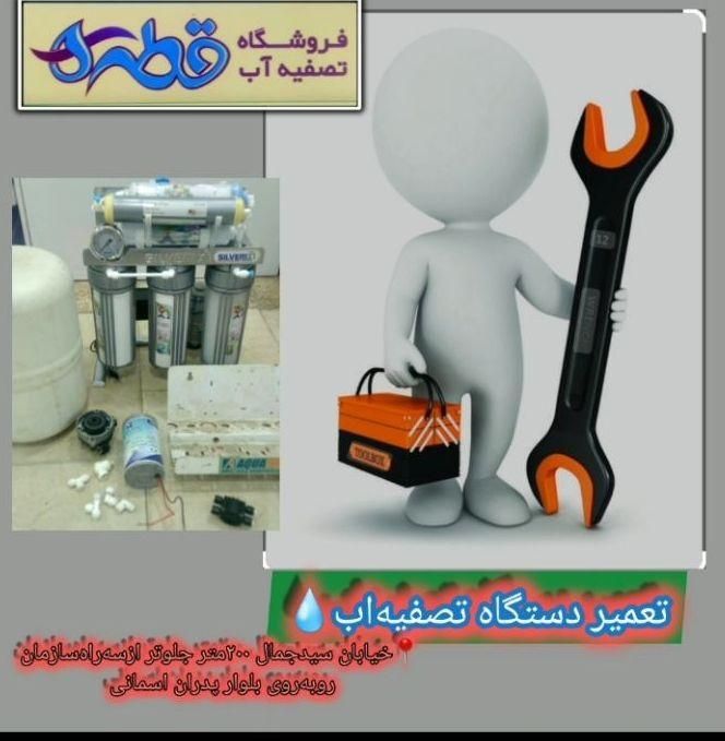 تعمیر دستگاه تصفیه آب قطر|خدمات پیشه و مهارت|بندرعباس, |دیوار