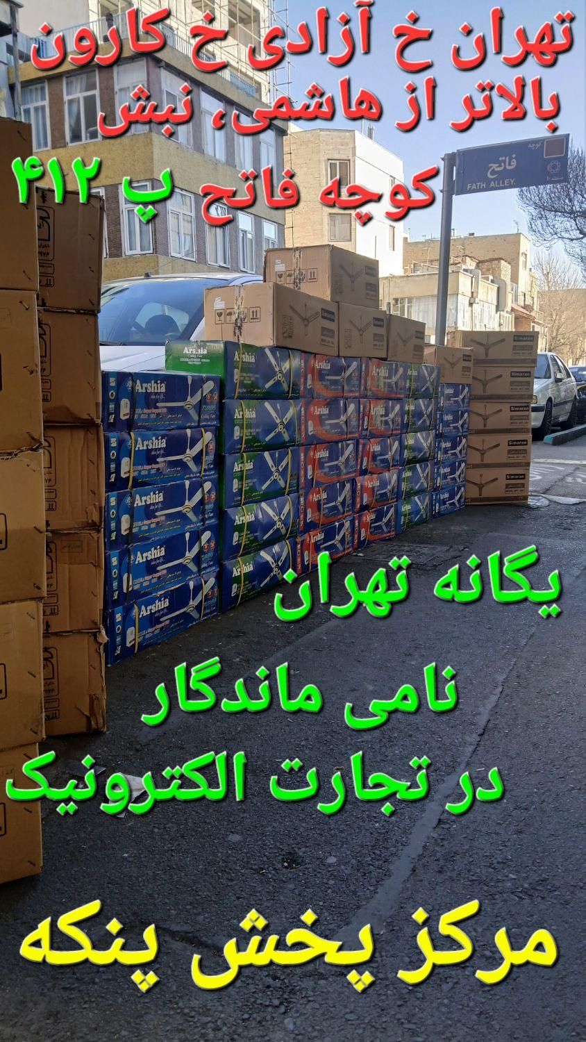 پنکه سَقفی Persian/foreign|پنکه و تصفیه‌کنندهٔ هوا|تهران, جیحون|دیوار