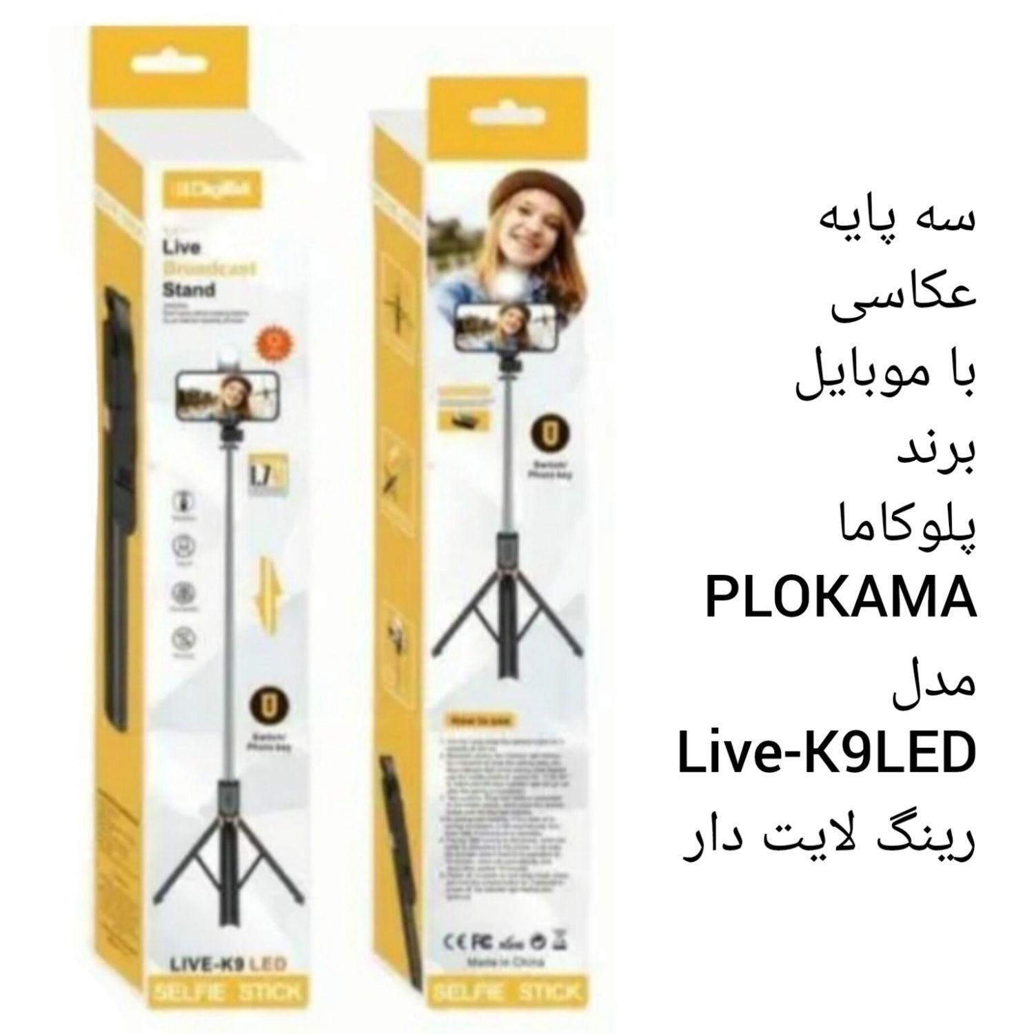 سه پایه عکاسی با موبایل برند پلوکاما مدل Live-K9|لوازم جانبی موبایل و تبلت|کرج, دولت‌آباد|دیوار