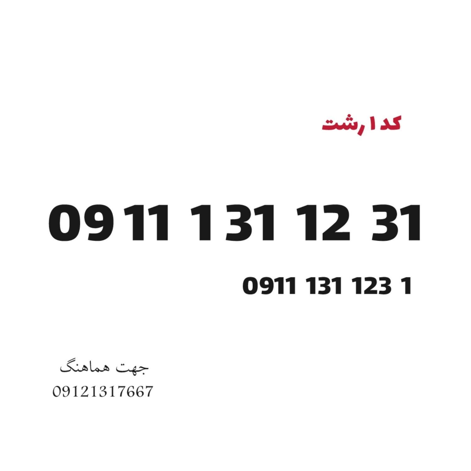 0911-131-12-31  نقد و اقساط|سیم‌کارت|رشت, بازار|دیوار