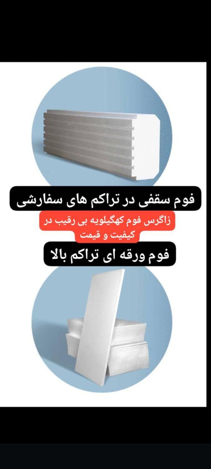 فوم سقف و ورق دیوار|مصالح و تجهیزات ساختمان|دهدشت, |دیوار