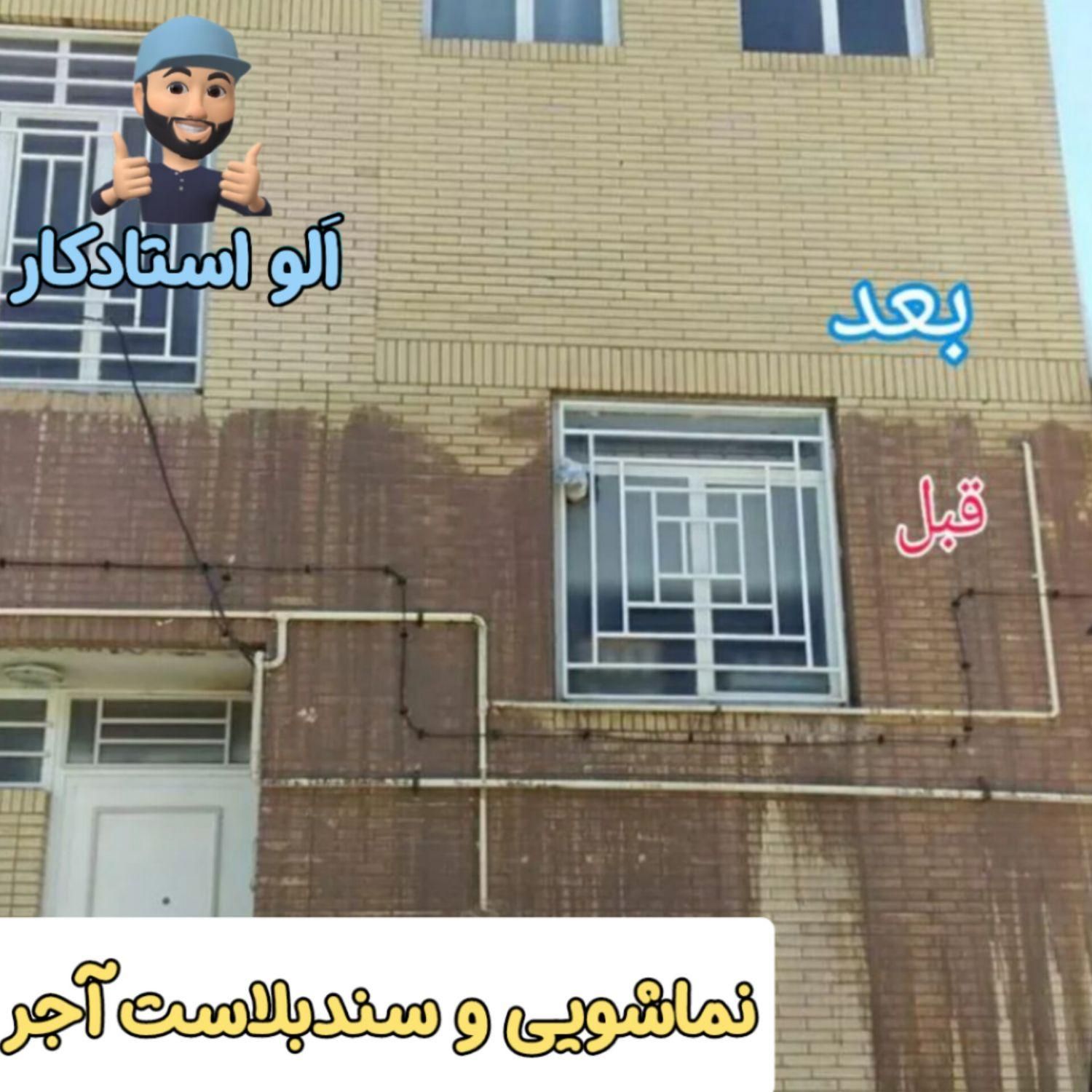 شست و شوی نمای ساختمان|خدمات پیشه و مهارت|کرمان, |دیوار