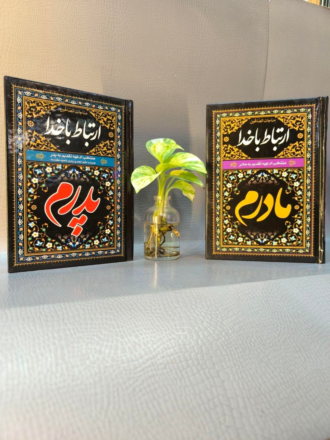 ادعیه ، ارتباط با خدا طرح پدرم و مادرم|کتاب و مجله مذهبی|مشهد, شهید هاشمی نژاد|دیوار