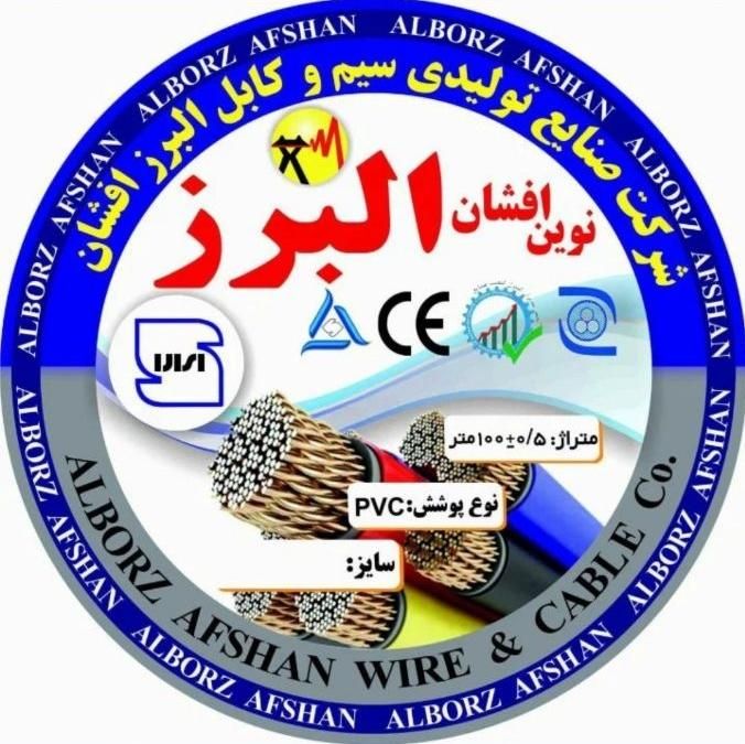 سیم و کابل برق زرین البرز کومش استاندارد|عمده‌فروشی|اصفهان, قلعه طبره|دیوار