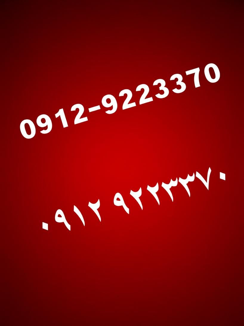 0912.922.33.70|سیم‌کارت|تهران, آهنگ|دیوار