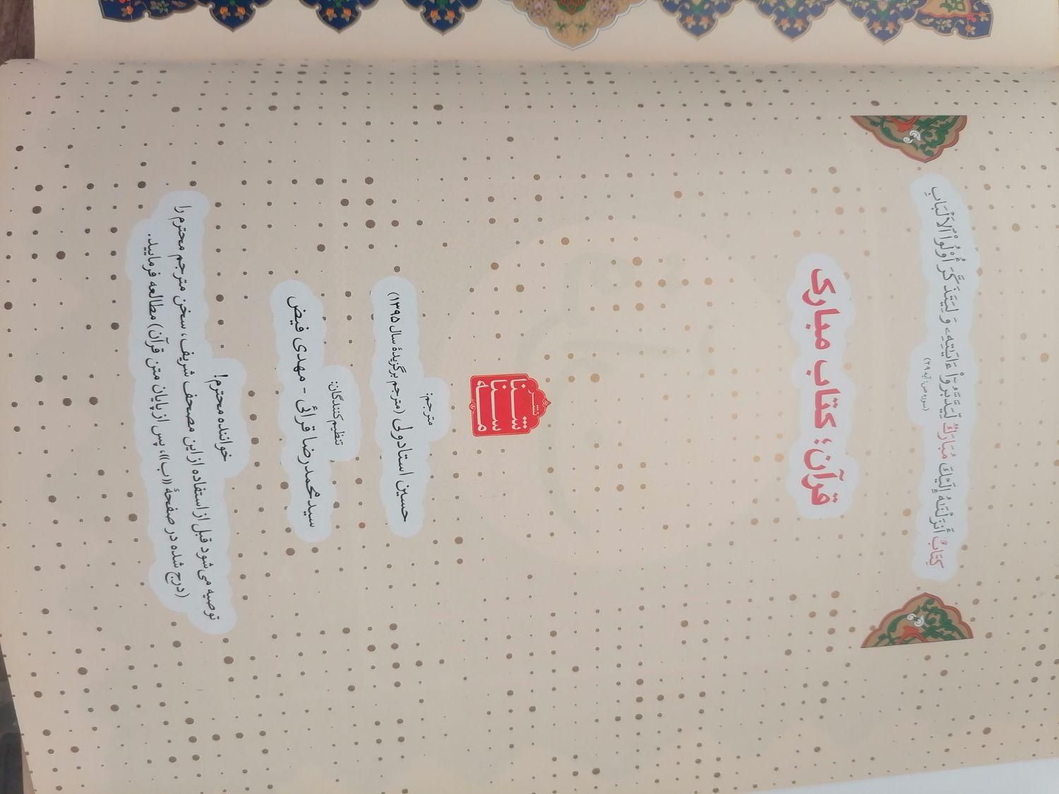 قرآن بزرگ خاص وکاربردی|کتاب و مجله مذهبی|قم, حاج زینل|دیوار