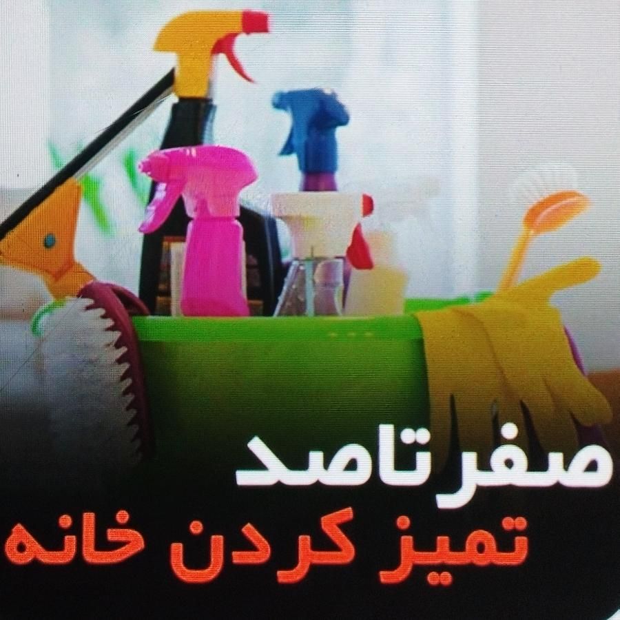 شرکت خدماتی نظافتی *دیارکریمان*|خدمات نظافت|کرمان, |دیوار