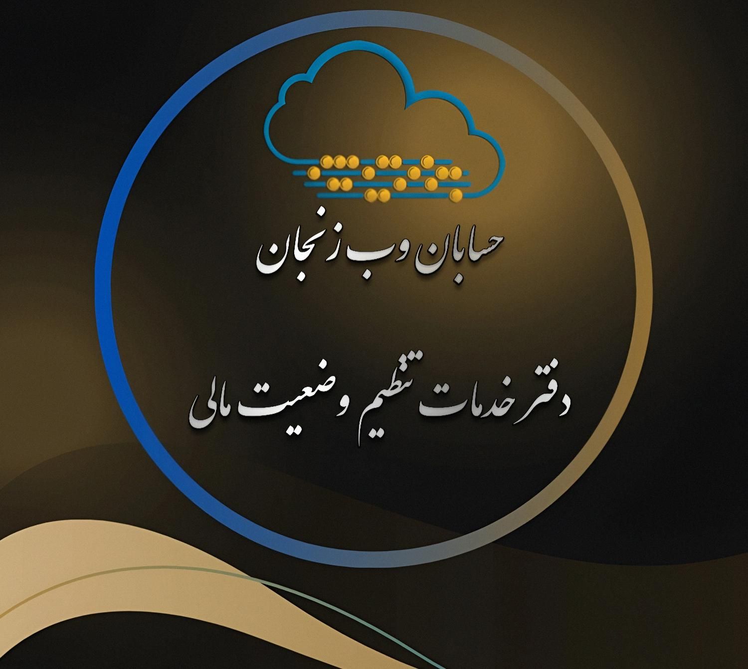 خدمات حسابداری و مالیاتی (سامانه مودیان)|خدمات مالی، حسابداری، بیمه|زنجان, |دیوار