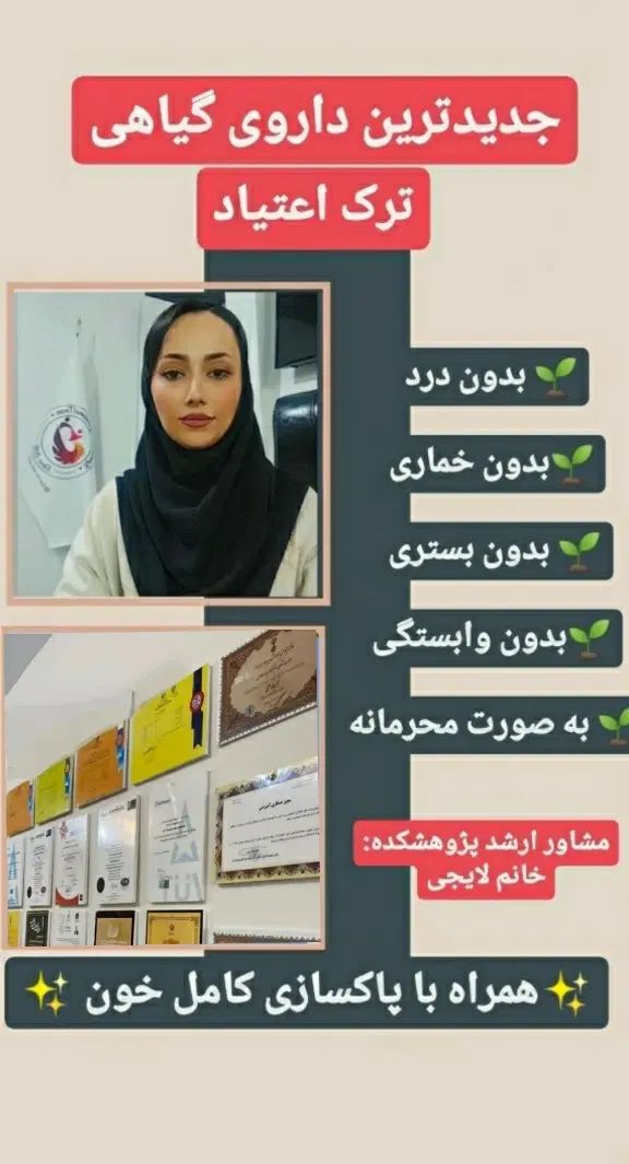 ترک اعتیاد ۵روزه کاملا گیاهی بدون درد و خماری|خدمات آرایشگری و زیبایی|تهران, ارم|دیوار