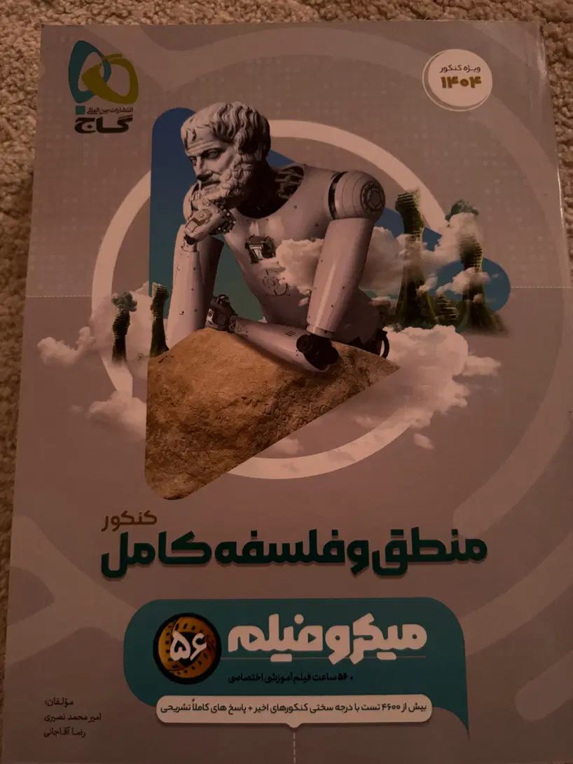 منطق و فلسفه کنکور انسانی کامل ۱۴۰۴|کتاب و مجله آموزشی|اصفهان, شهرک کاوه|دیوار