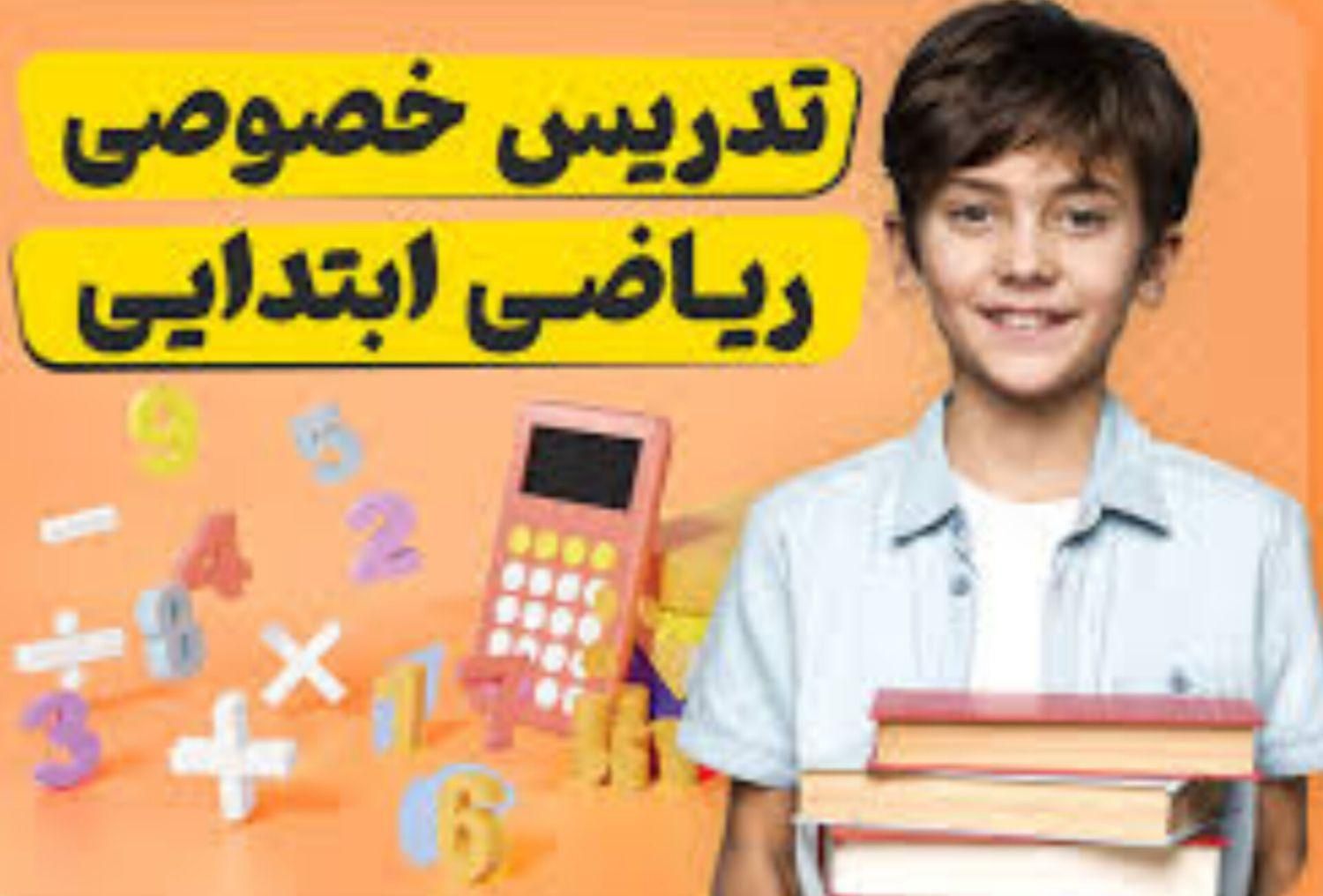تدریس خصوصی ریاضی و فارسی دوره ابتدایی|خدمات آموزشی|تبریز, |دیوار