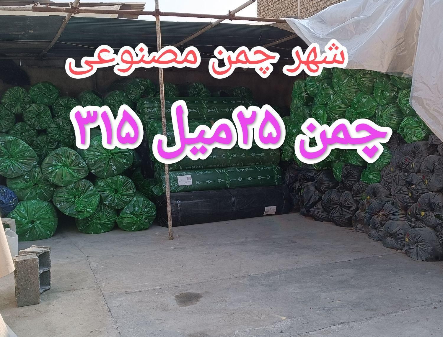 چمن مصنوعی انبار فقط ۲۵میل ۳۱۵.چمن ۱۵میل ۲۶۰|خدمات باغبانی و درختکاری|خمینی‌شهر, |دیوار
