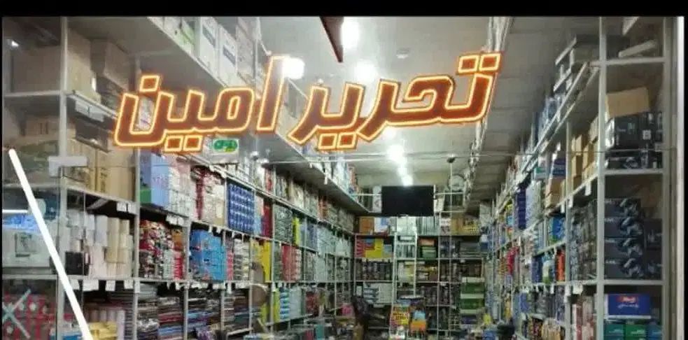 لوازم تحریر عمده وتک|لوازم التحریر|مشهد, سعد آباد|دیوار