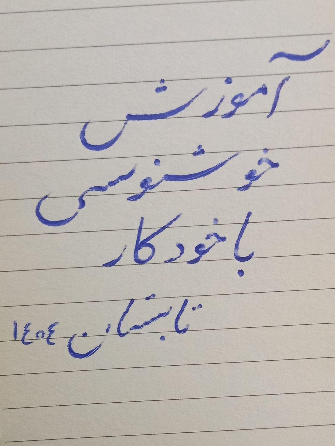 آموزش خوشنویسی برای بچه‌ها و بانوان|خدمات آموزشی|پیشوا, |دیوار
