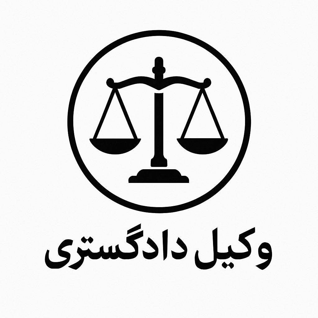 وکیل دادگستری|خدمات مالی، حسابداری، بیمه|تهران, پونک|دیوار