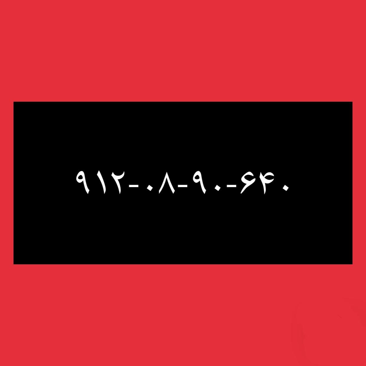 ۹۱۲-۰۸-۹۰-۶۴۰|سیم‌کارت|تهران, سنائی|دیوار