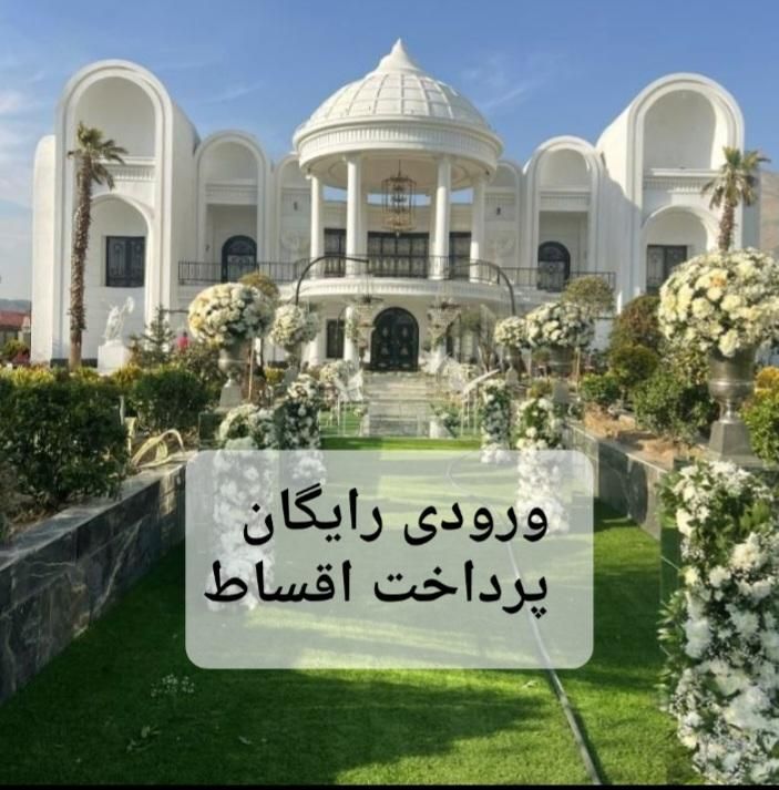 باغ تالارعروسی عمارت تشریفات مجالس ورودی رایگان|خدمات پذیرایی، مراسم|تهران, صادقیه|دیوار