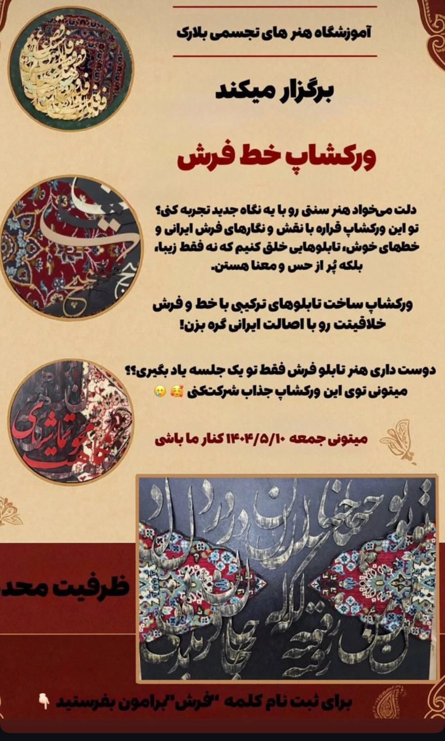 کارگاه یک روزه تابلوهای فرش خط|خدمات آموزشی|اهواز, گلستان|دیوار