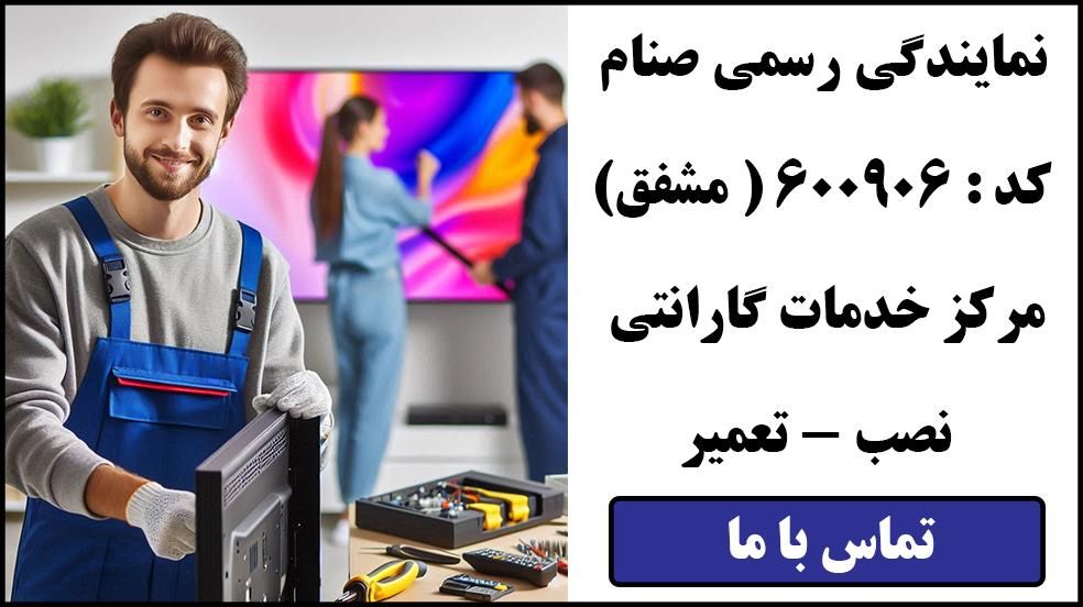 نمایندگی تعمیرات صنام - عاملیت مجاز|تلویزیون و پروژکتور|تهران, سلسبیل|دیوار