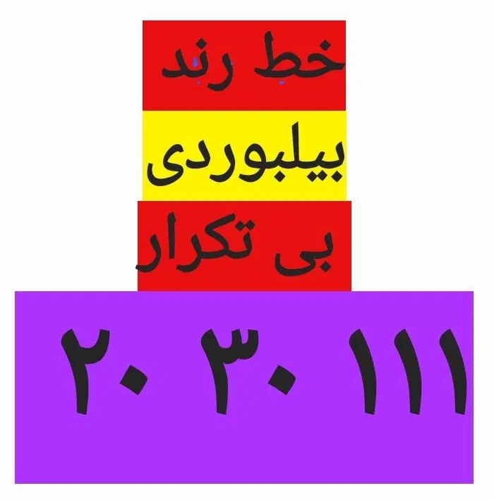 خط رند بیلبوردی|تلفن رومیزی|مشهد, حرم مطهر رضوی|دیوار