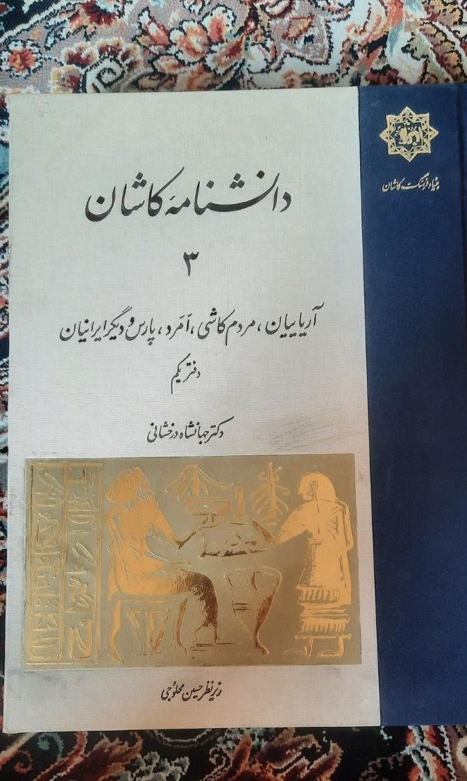 کتاب دوجلدی دانشنامه کاشان ۳و۴ محلوجی|کتاب و مجله تاریخی|تهران, تهرانپارس شرقی|دیوار