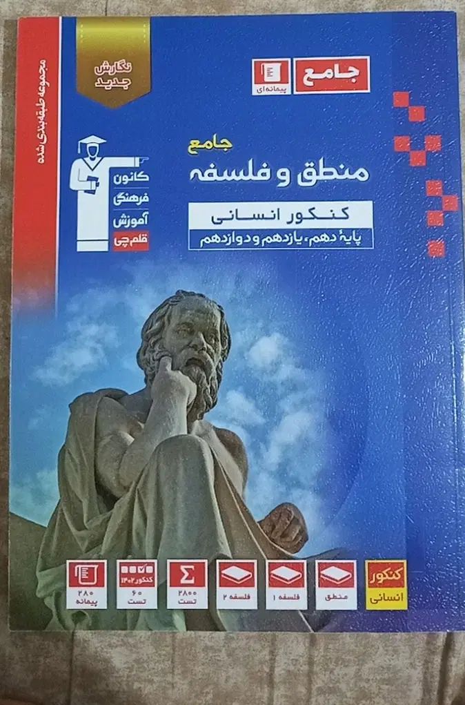 کتاب جامع منطق و فلسفه|کتاب و مجله آموزشی|تهران, ایران|دیوار
