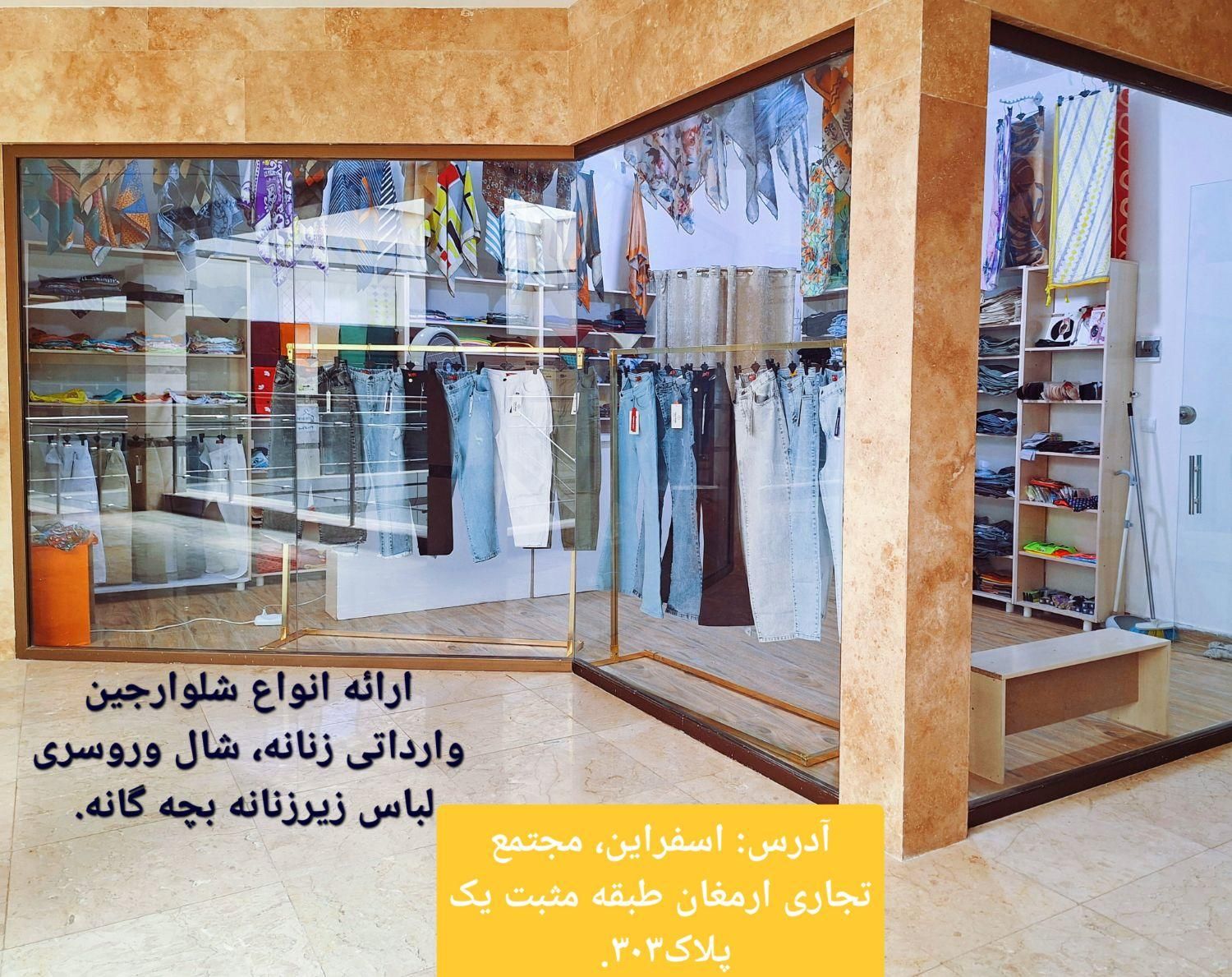 واگذاری اجناس،شلوارلی زنانه شال وروسری قیمت فاکتور|لباس|اسفراین, |دیوار