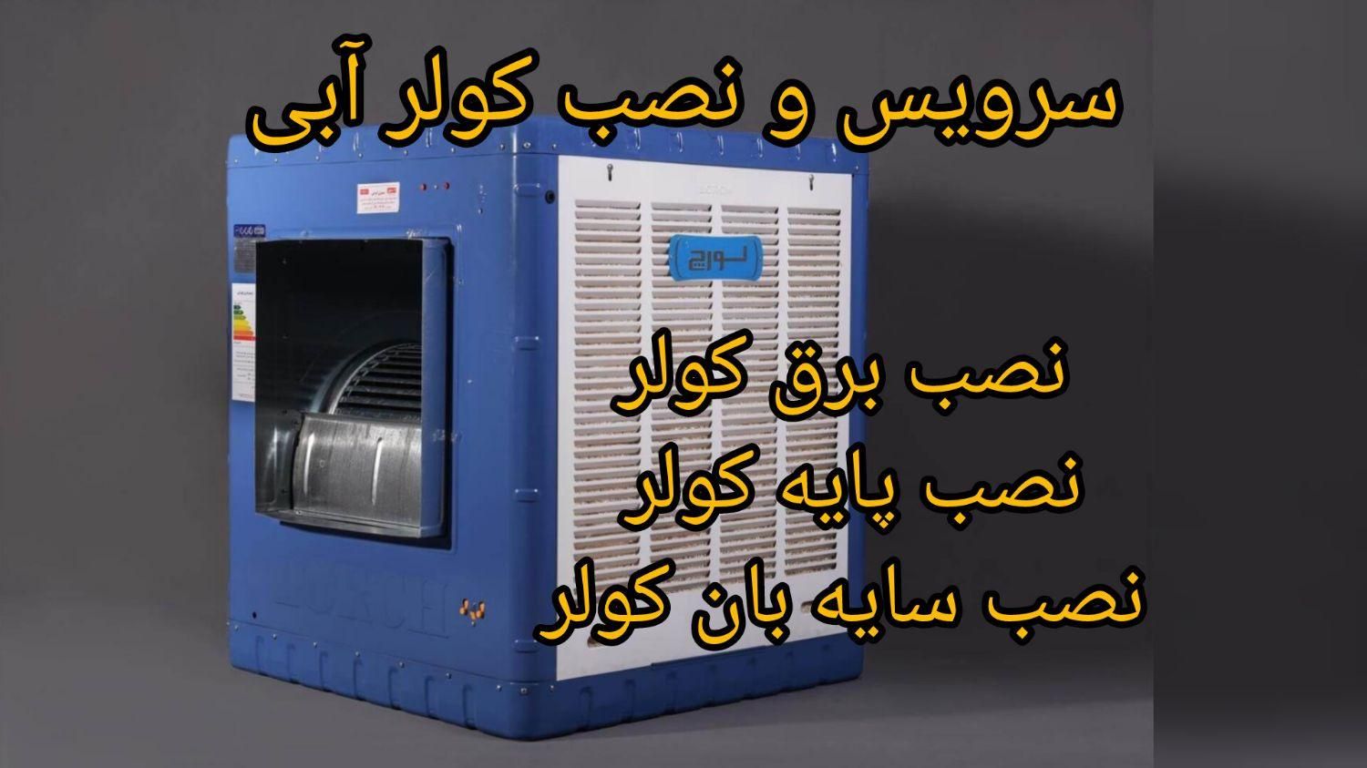 سرویس و نصب کولر آبی|خدمات پیشه و مهارت|ملایر, |دیوار