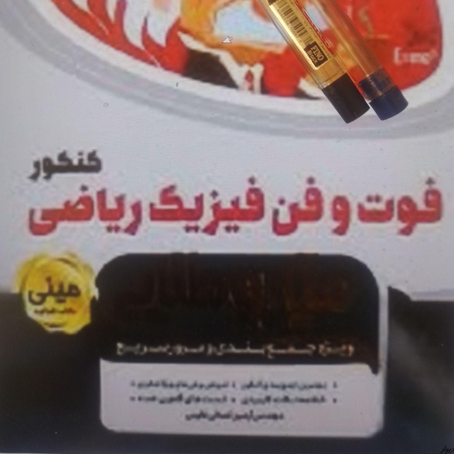 تدریس ریاضی فیزیک کنکور خصوصی معلم آموزش ریاضیات|خدمات آموزشی|تهران, فلسطین (میدان انقلاب)|دیوار