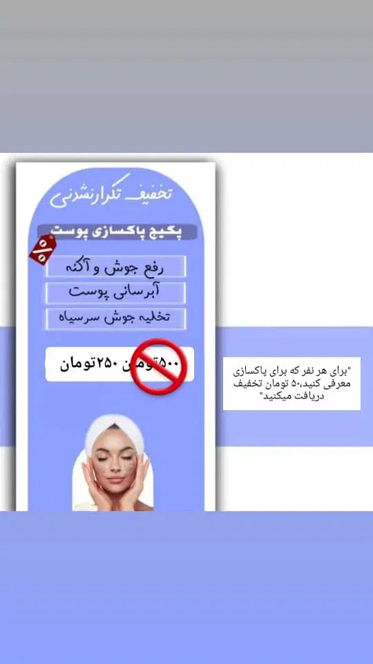 تخفیف تکرار نشدنی پکیج پاکسازی پوست صورت|خدمات آرایشگری و زیبایی|شوشتر, |دیوار