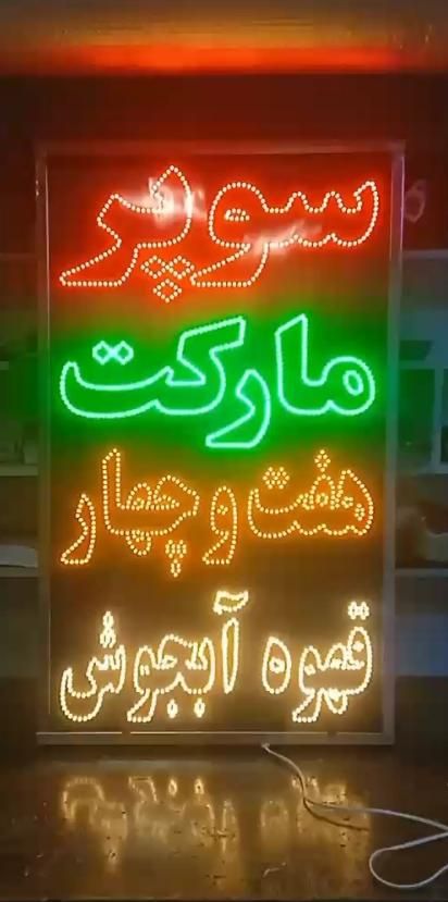 تابلو ال ای دی و نئون فلکسی برای تمامی مشاغل|فروشگاه و مغازه|اصفهان, احمدآباد|دیوار