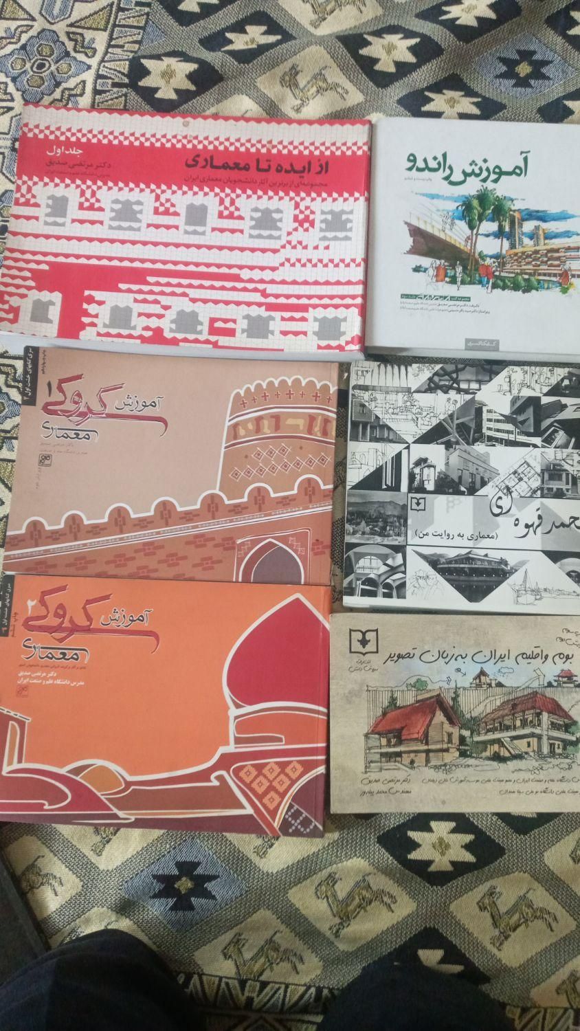 کتابهای آموزش معماری ودانشگاهی|کتاب و مجله آموزشی|ری, فیروزآبادی|دیوار