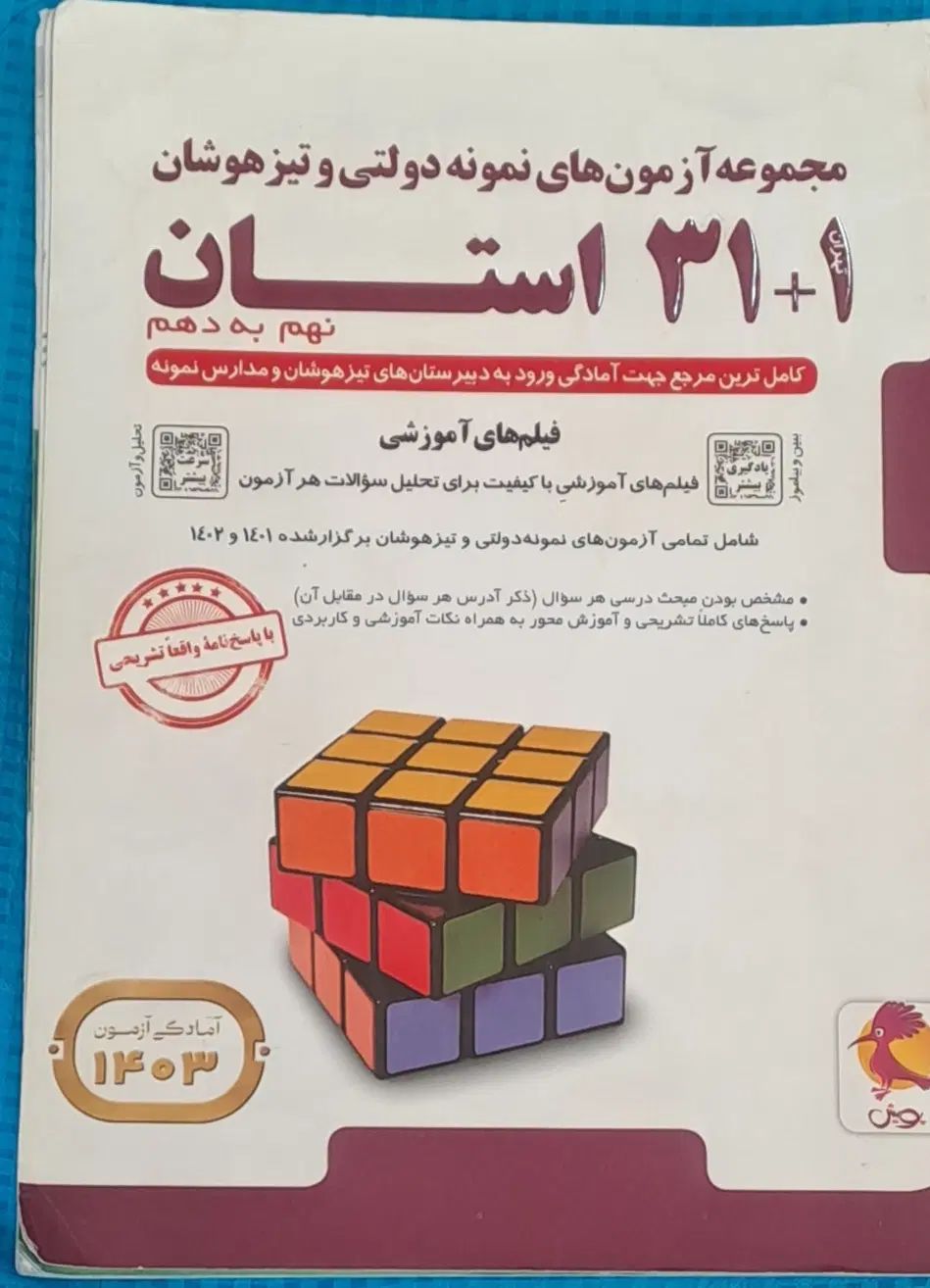 کتاب31استان نهم و هوش کمپلکس نهم(تیزهوشان)|کتاب و مجله آموزشی|پلدختر, |دیوار