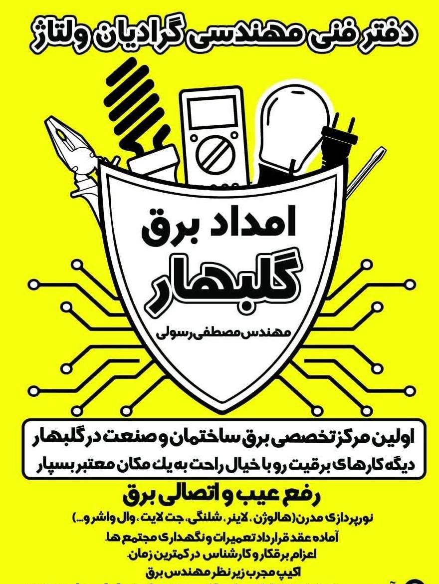 برقکار- پیدا کردن کنتور برق -عیب یابی و رفع اتصالی|خدمات پیشه و مهارت|گلبهار, |دیوار