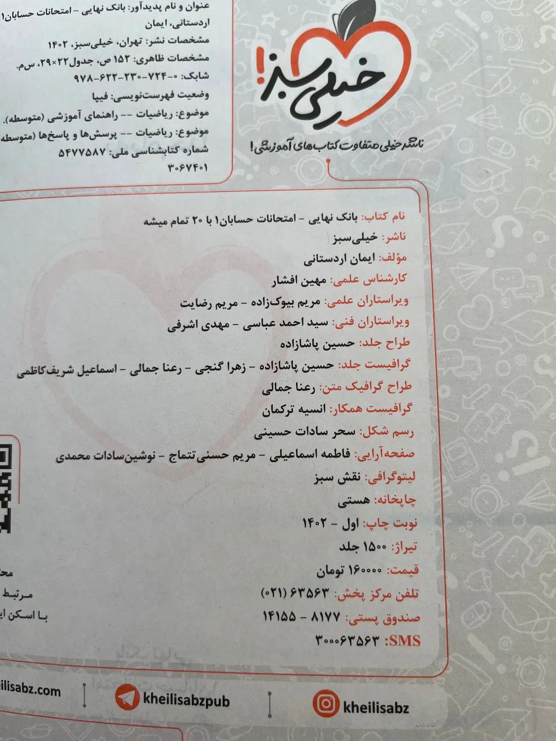 بانک نهایی حسابان ۱ رشته ریاضی یازدهم  خیلی سبز|کتاب و مجله آموزشی|تهران, تهرانپارس غربی|دیوار